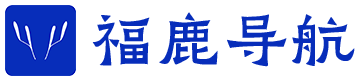 福鹿导航